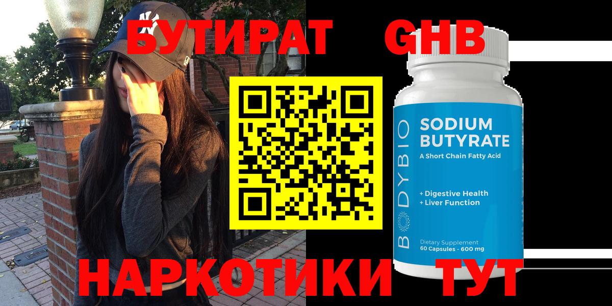 Бутират 99% Южноуральск