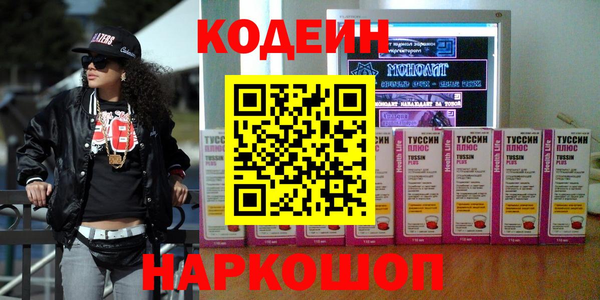 Codein напиток Lean (лин) Южноуральск