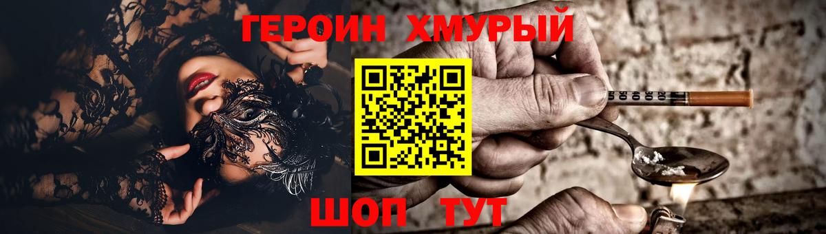 ГЕРОИН хмурый Южноуральск
